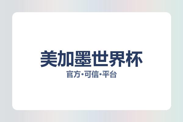 美加墨世界杯 图片